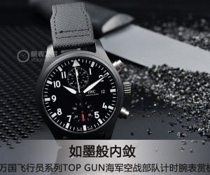萬國飛行員系列TOP GUN海軍空戰部隊計時腕表賞析