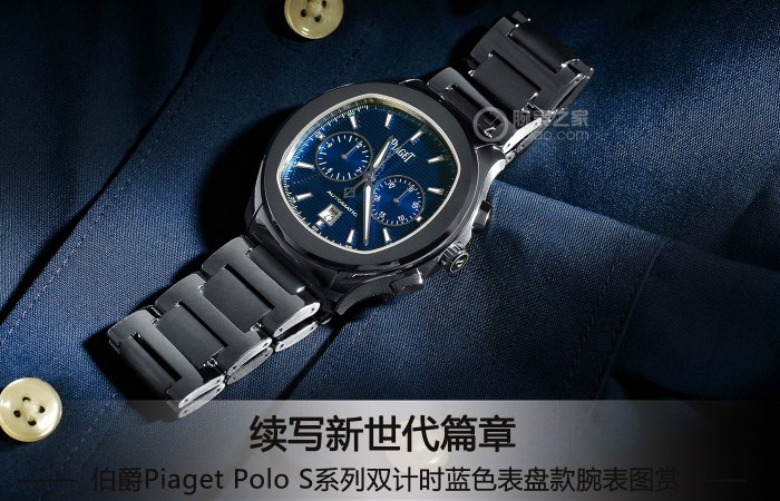 PIAGET POLO S系列双计时蓝色表盘款腕表图赏