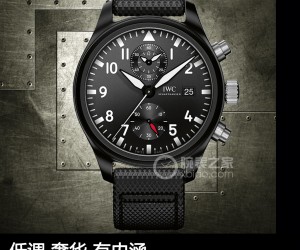 低調 奢華 有內涵 萬國飛行員系列 TOP GUN 海軍空戰部隊計時腕表品鑒