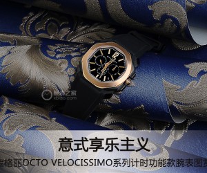 宝格丽OCTO VELOCISSIMO系列计时功能款腕表图赏