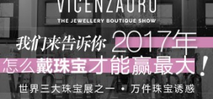 2017意大利維琴察珠寶展覽會-Vicenzaoro珠寶展