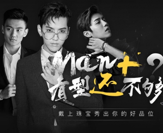 Man+有型还不够？戴上珠宝秀出你的好品位