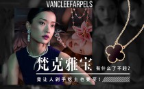 梵克雅宝究竟有什么了不起？竟让人剁手吃土也要买！