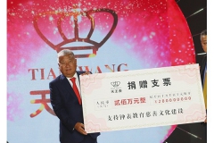 天王表200万爱心基金助力教育慈善文化建设