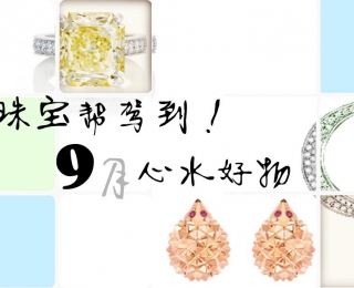 珠宝帮驾到！9月的心水试戴为你的盲目杀出一条血路