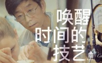 “唤醒时间的技艺” 故宫博物院携手卡地亚共筑中国文化遗产保护传承里程碑
