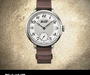 復古味道 品鑒天梭懷舊經典系列1936復刻版腕表
