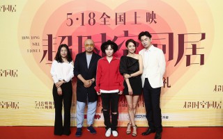 监制徐峥携手众主创人员出席电影《超时空同居》北京首映礼