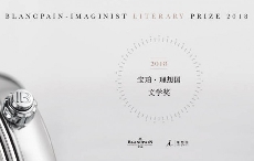 2018年宝珀·理想国文学奖作品征集截止