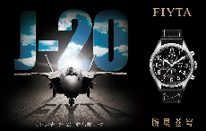飞亚达携“歼-20”联名限定款腕表亮相2018珠海航展——以腕里苍穹致敬空中战鹰
