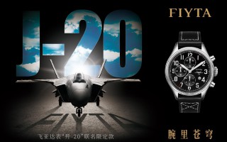 飞亚达携“歼-20”联名限定款腕表亮相2018珠海航展——以腕里苍穹致敬空中战鹰