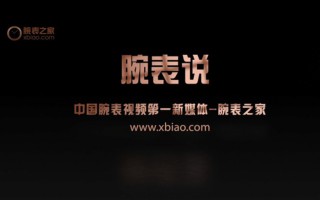 【视频】《腕表说》2月28日,戴表的各位需要注意了!