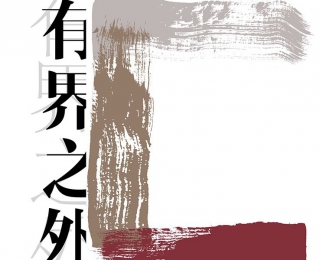 有界之外丨破立之间，交融重塑