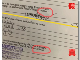 真假百达翡丽保卡鉴别不完全指南
