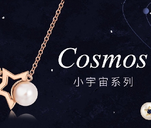 致我们的相遇，Cosmos小宇宙系列闪耀上市