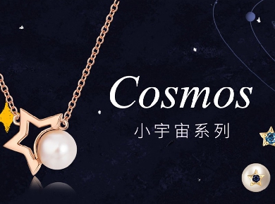 致我們的相遇，Cosmos小宇宙系列閃耀上市