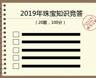 据说答对10题，你的珠宝知识储备量就打败了全国80%的人