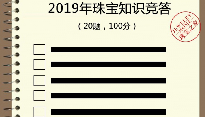 据说答对10题，你的珠宝知识储备量就打败了全国80%的人