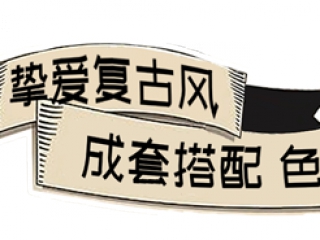 看完《致命女人》的后遗症是：彻底爱上复古风