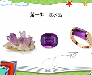 全民线上课堂，今天来讲讲平价又貌美的紫水晶