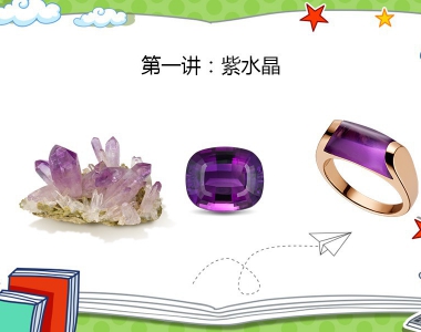全民线上课堂，今天来讲讲平价又貌美的紫水晶