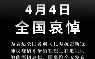 国务院：4日举行全国性哀悼活动 全国下半旗志哀