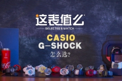 【视频】你拥有过几支G-SHOCK？