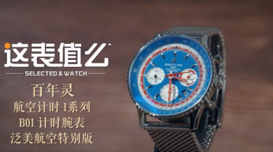 【视频】百年灵的表，到底灵不灵？