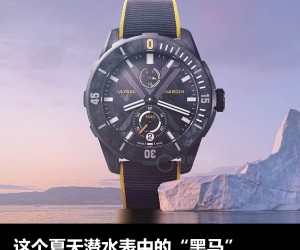 这个夏天潜水表中的“黑马” 你可以选它! 