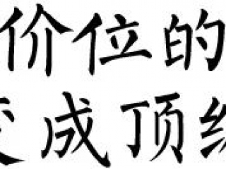 老司机秘笈：如何把一枚十万价位的好表变成顶级藏品？