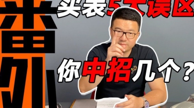 【视频】买表的五大误区，你中招过几个？