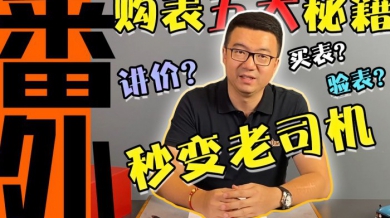 【视频】初次进店：选购高档表的五大注意事项？
