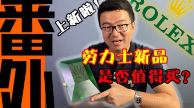 【视频】2020年的劳力士新表套路有多深？