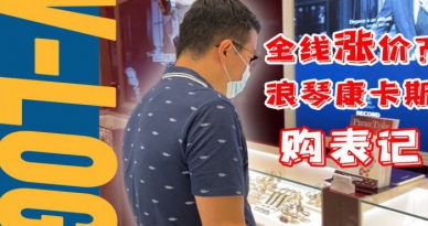 【VLOG】购表记：涨价后在专柜买浪琴康卡斯要花多少钱？