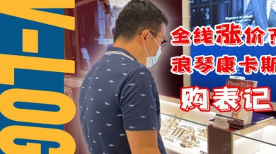 【VLOG】购表记：涨价后在专柜买浪琴康卡斯要花多少钱？