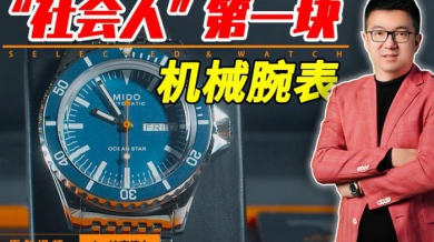 【视频】入门之选？美度领航者75周年（蓝盘）纪念款！