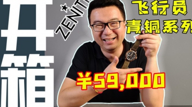 【视频】真力时飞行员青铜计时腕表开箱作业！