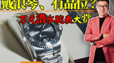 【视频】浪琴康卡斯，到底值不值？