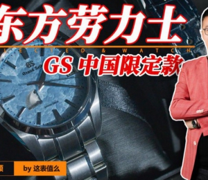 【視頻】GS冠藍獅的通勤表，到底能打幾分？