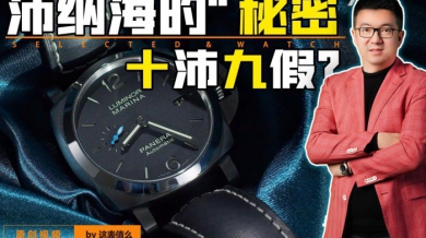 【视频】沛纳海的表，毒在哪里？