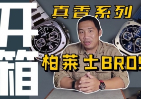 【视频】柏莱士BR05新款腕表开箱作业！