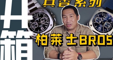【視頻】柏萊士BR05新款腕表開箱作業！