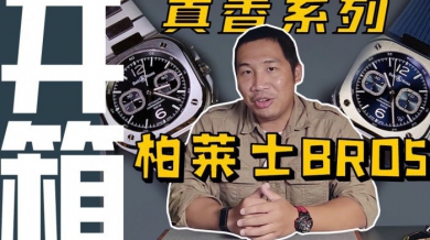 【视频】柏莱士BR05新款腕表开箱作业！