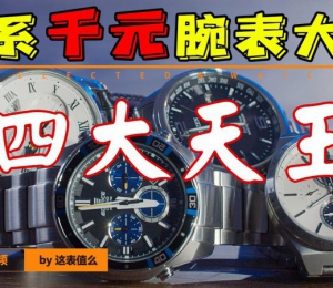【视频】四大品牌一网打尽？日系千元腕表大赏！