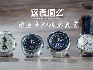 【视频】四大品牌一网打尽？日系千元腕表大赏！
