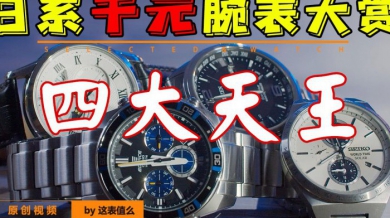 【视频】四大品牌一网打尽？日系千元腕表大赏！