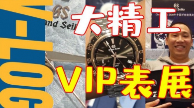 【VLOG】迟到的GS冠蓝狮新表体验记！