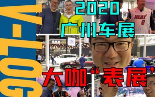 【VLOG】广州车展上，车圈网红都戴什么表？