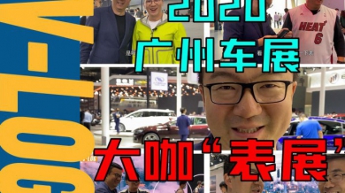 【VLOG】广州车展上，车圈网红都戴什么表？