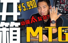 【视频】卡西欧G-SHOCK MT-G开箱作业！